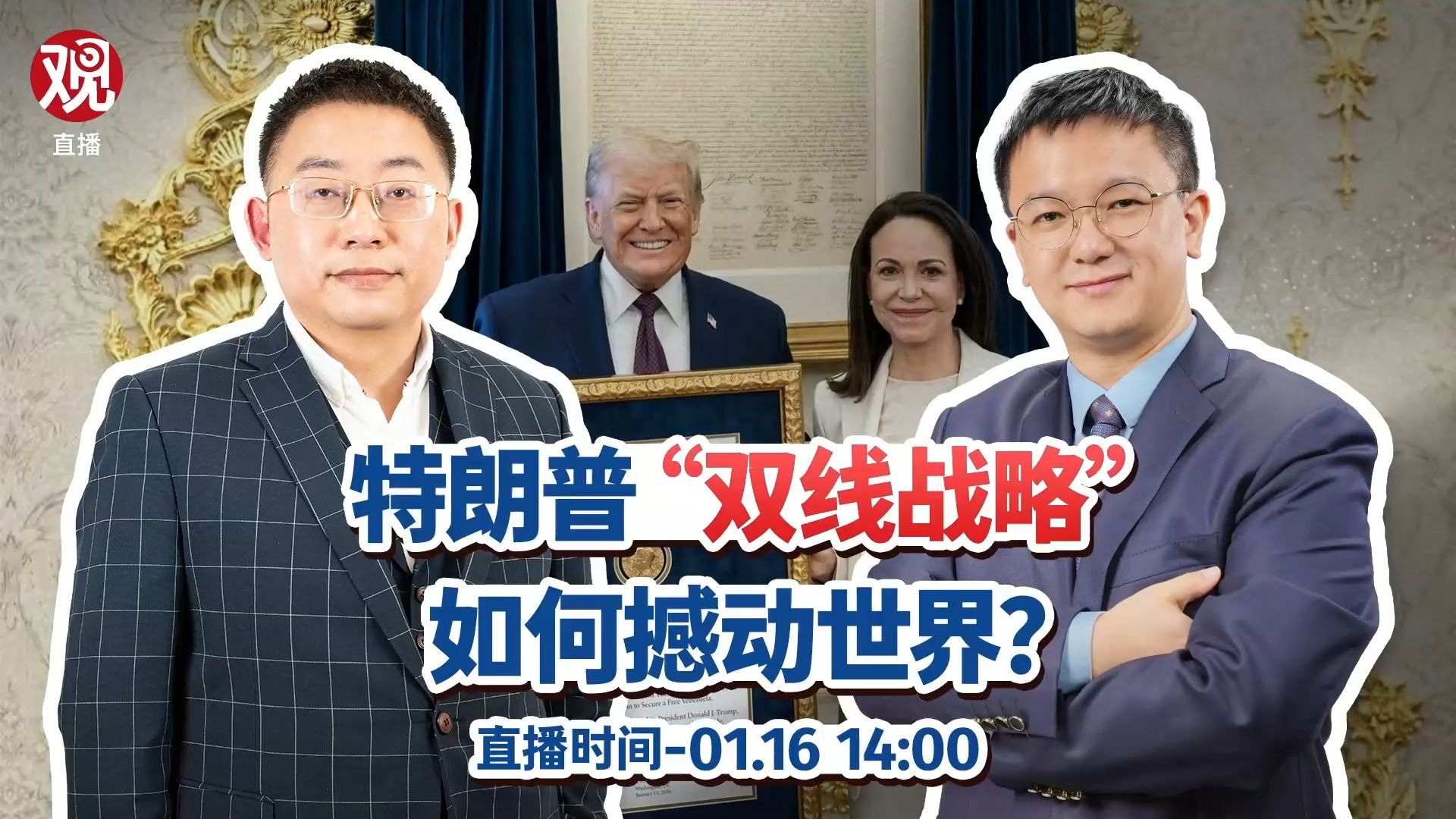 【直播回放】特朗普“双线战略”如何撼动世界？强抢格陵兰还是强袭德黑兰