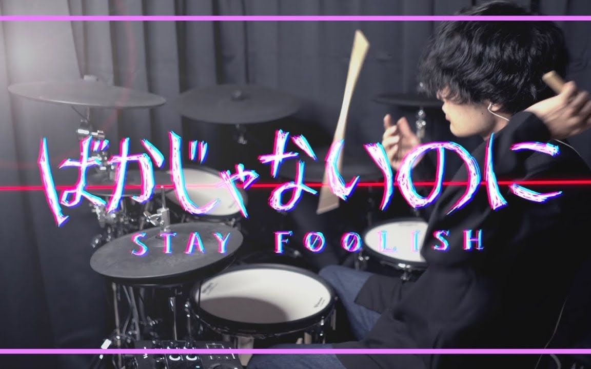 ばかじゃないのに(其实心知肚明) - ずっと真夜中でいいのに。｜Drum Cover by ゆう