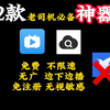 推荐两款老司机必备神器！磁力播和磁力云搜，吊打某雷，不限速，可边下边播放，无需注册