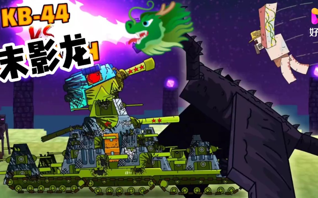 坦克世界动画:kv44大战末影龙!_哔哩哔哩_bilibili