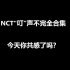 [NCT]从出道到现在贯穿NCT预告 音乐的声音 NCT的标志音效？不愧是neo共感团 玩概念玩不过SM
