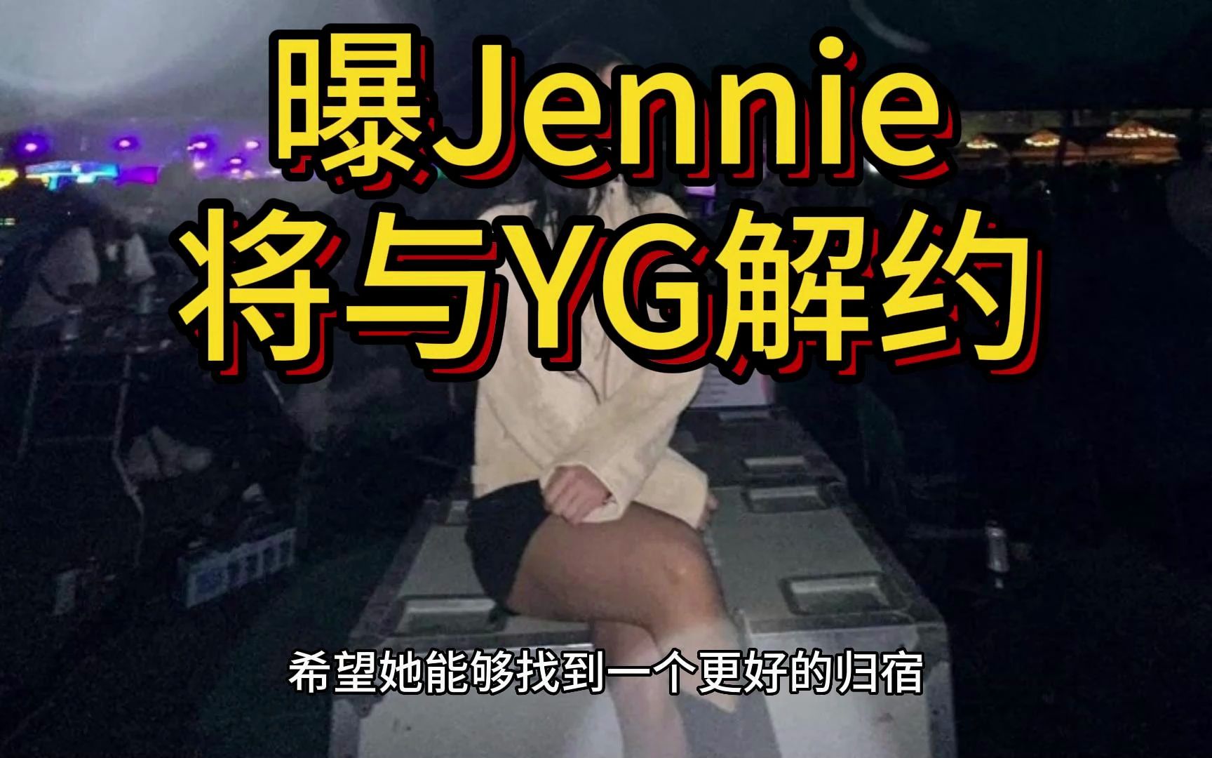 曝Jennie将与YG解约 粉丝辟谣是“到期”不是“解约”哔哩哔哩bilibili