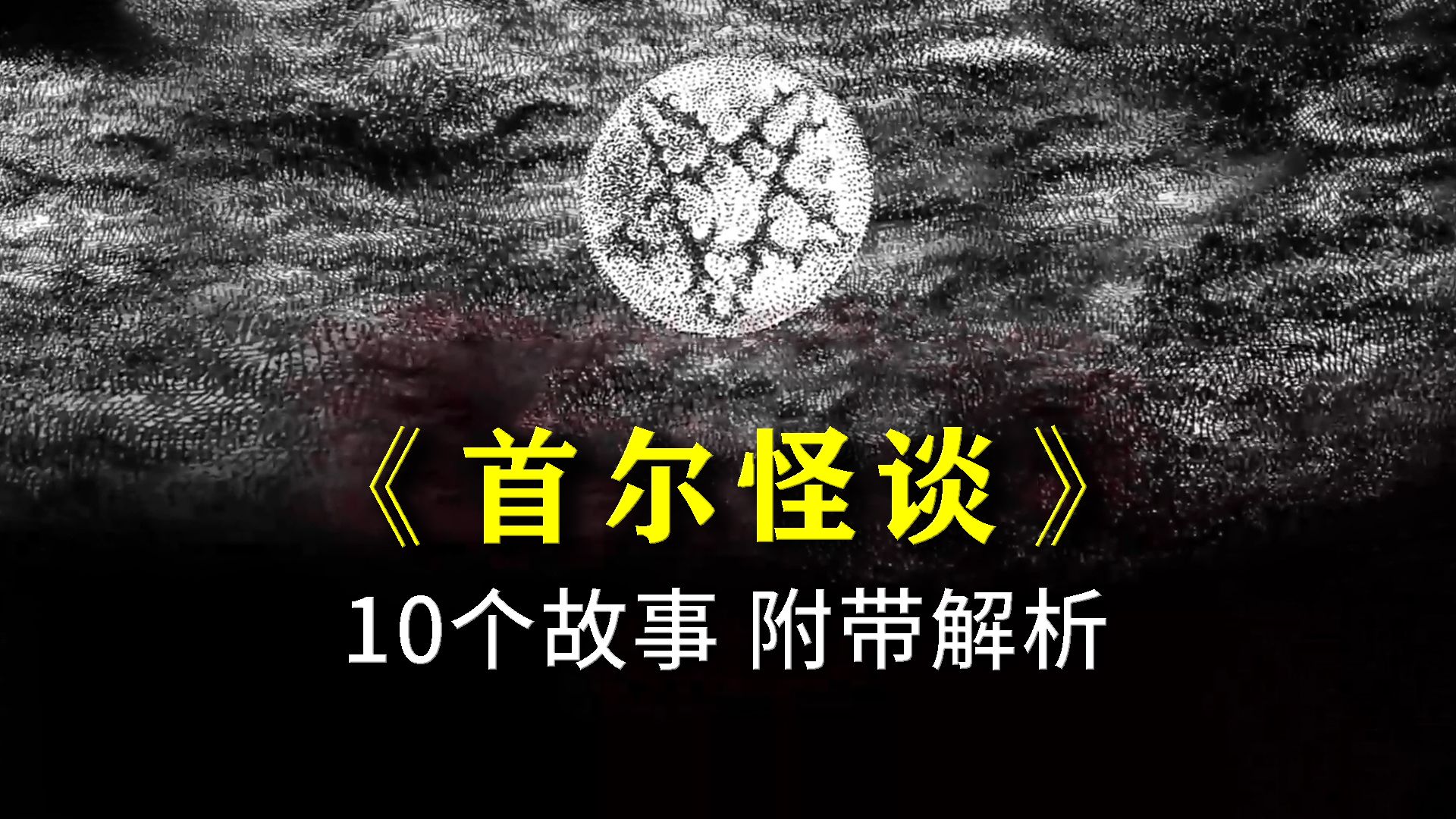 高能厚码，全网最详讲解，看完后背发凉……——韩恐《首尔怪谈》超详讲解 真人解说/高能厚码