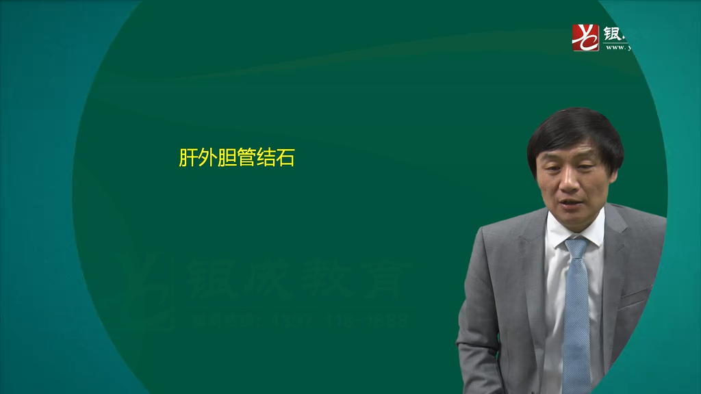 外科（18-22章）_外科20章-03肝外胆管结石（24分钟）