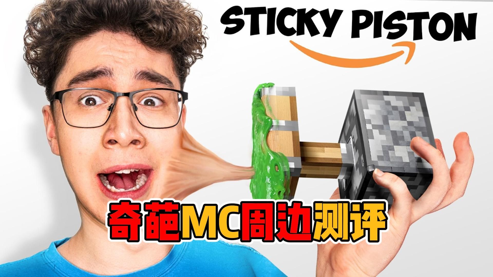 我的世界：奇葩MC游戏周边测评
