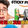 我的世界：奇葩MC游戏周边测评_我的世界