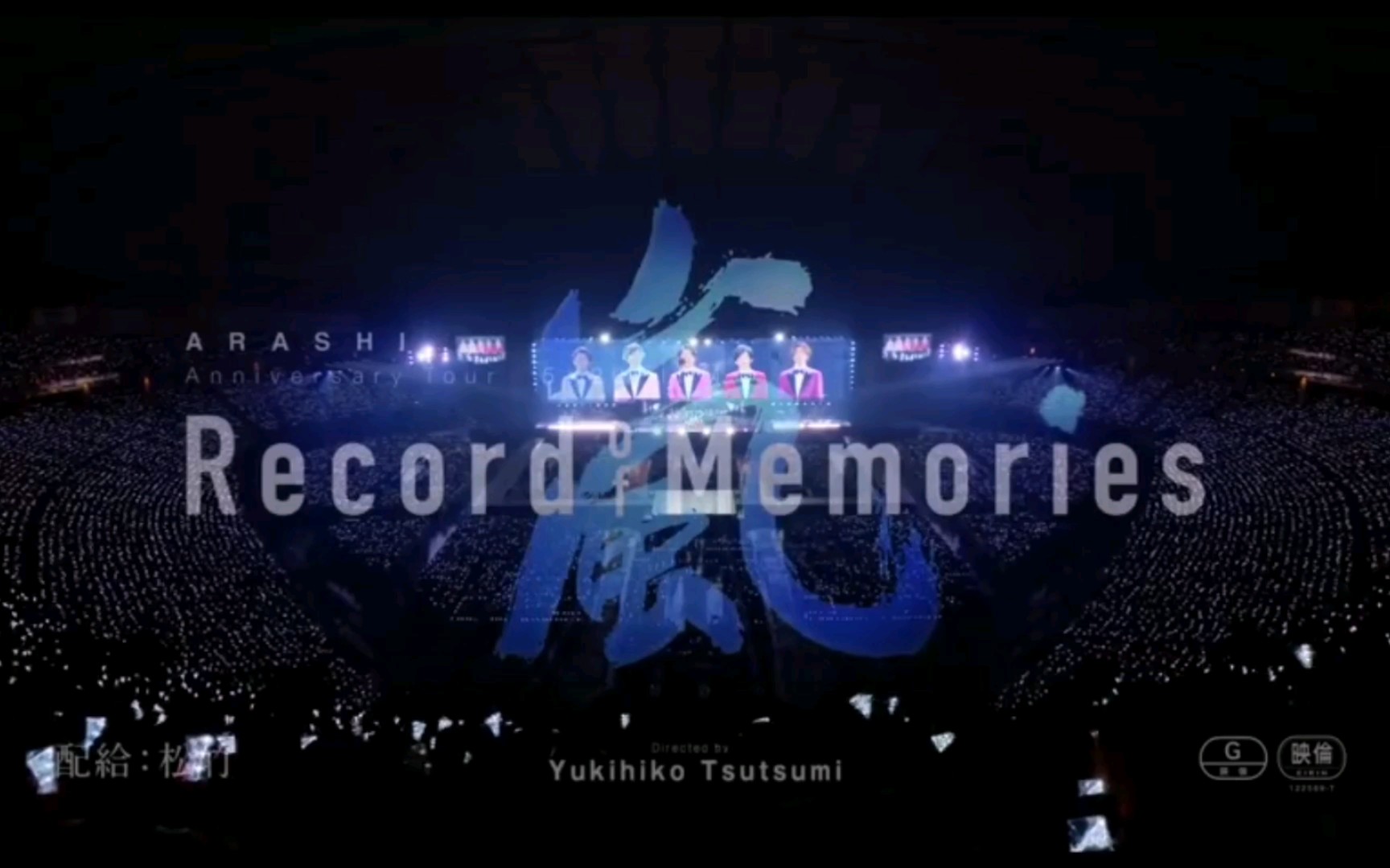 ARASHI Anniversary Tour 5×20 FILM “Record of Memories”-哔哩哔哩