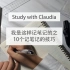 我是这样记笔记的之10个笔记技巧 Study with Claudia