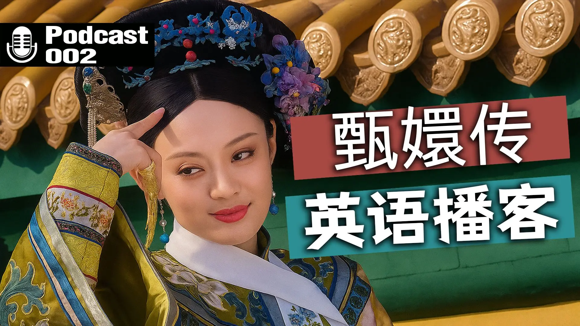 【英语播客】一口气重温 ⌈甄嬛传⌋ 主线剧情！| 英文字幕