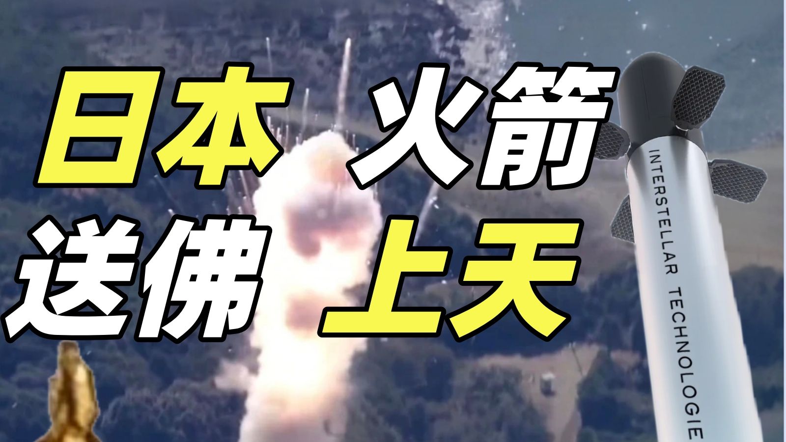 起飞爆炸,逆天载荷!日本民营航天实力几何?【奇葩航天9】