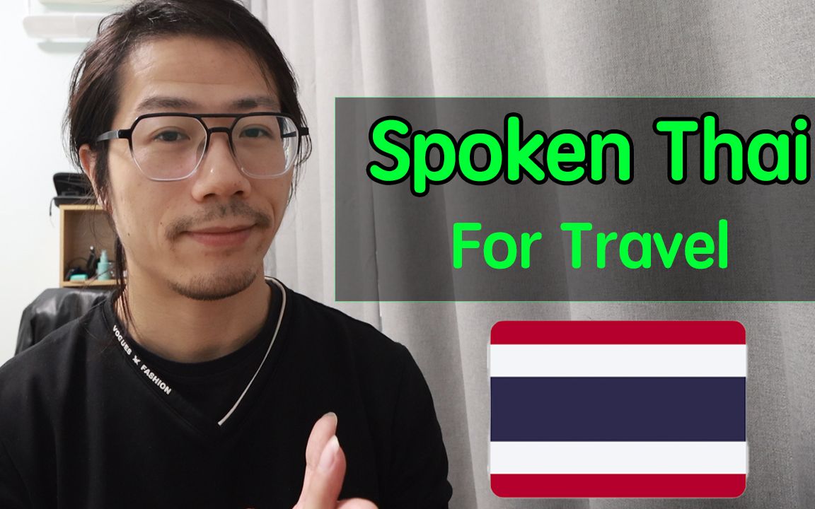 泰国旅游，最简单常用的泰语口语