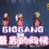 画质感人！BIGBANG-Last Farewell（最后的问候）绝美舞台！