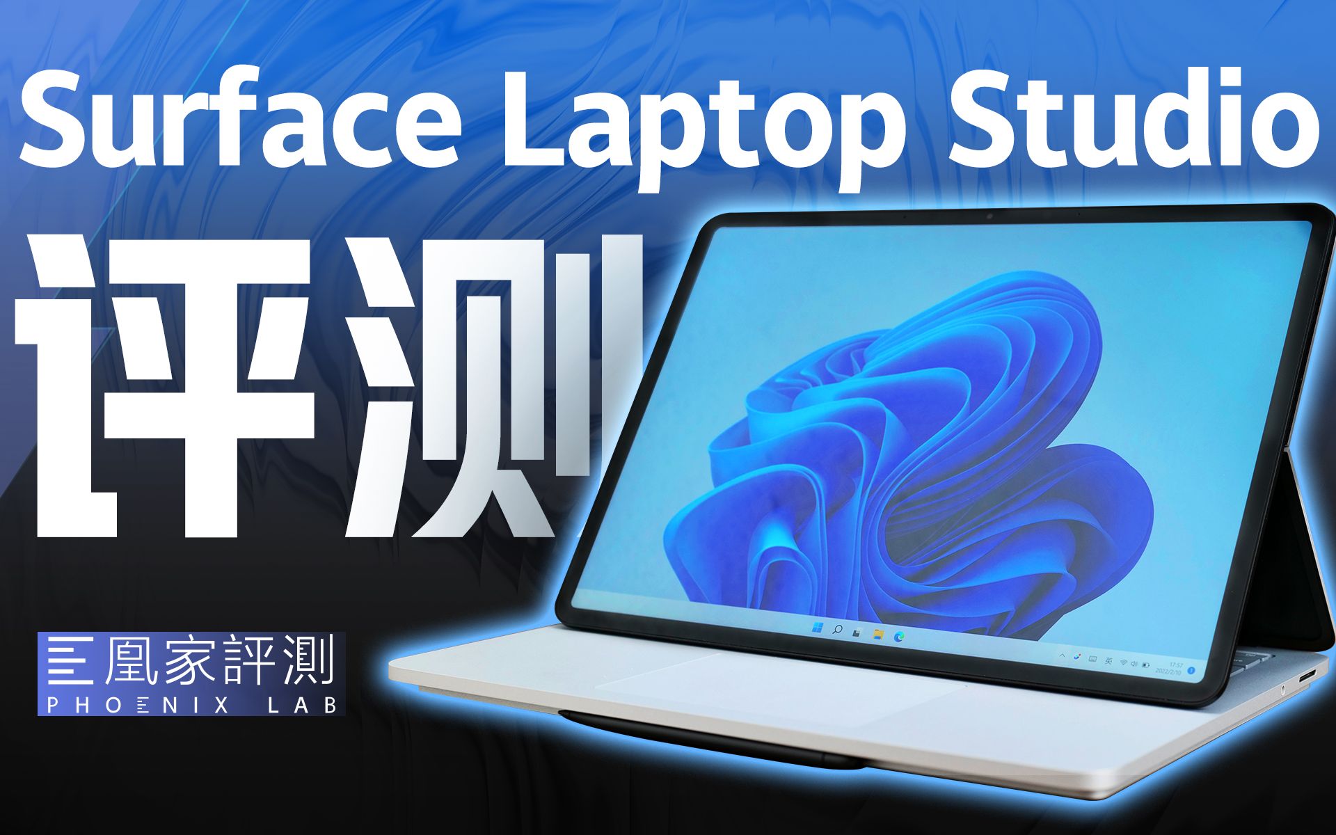 Surface Laptop Studio测评：三合一能变形，是噱头还是真有料？丨凰家 