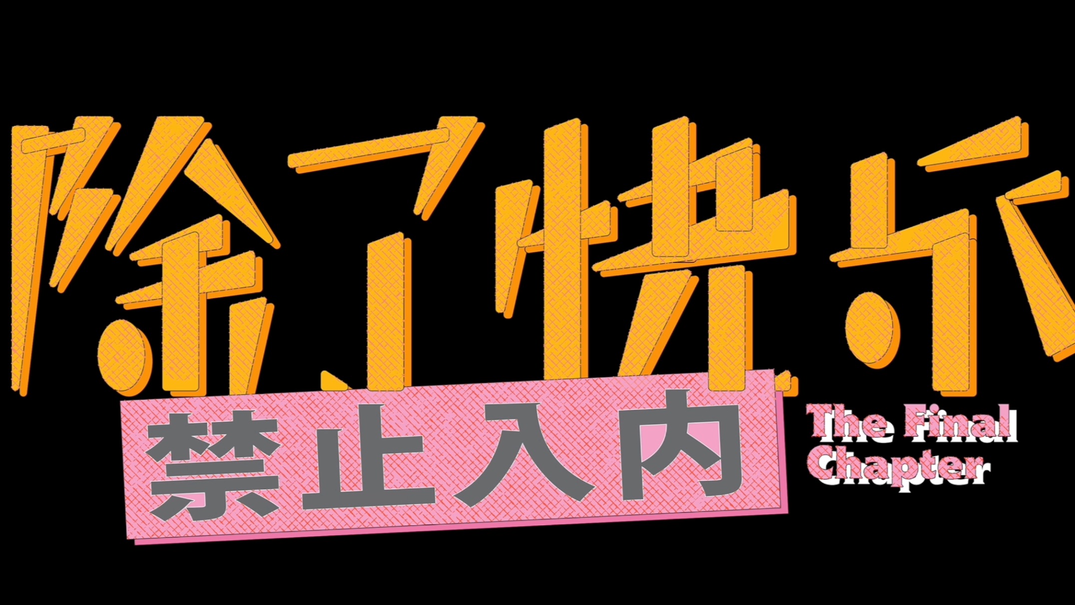 黄子弘凡｜「除了快乐禁止入内：OPEN WORLD 」体育场终章版北京鸟巢演唱会纪录片