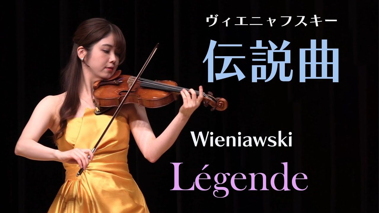 【维尼亚夫斯基/高木凛凛子】传奇 Op.17