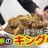 『大食怪』SUKIYA 的隐藏菜单国王级牛丼不是开玩笑的www中文字幕
