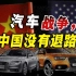 苹果认输，美国恼羞成怒！全球”造车战争”爆发，中国已没有退路