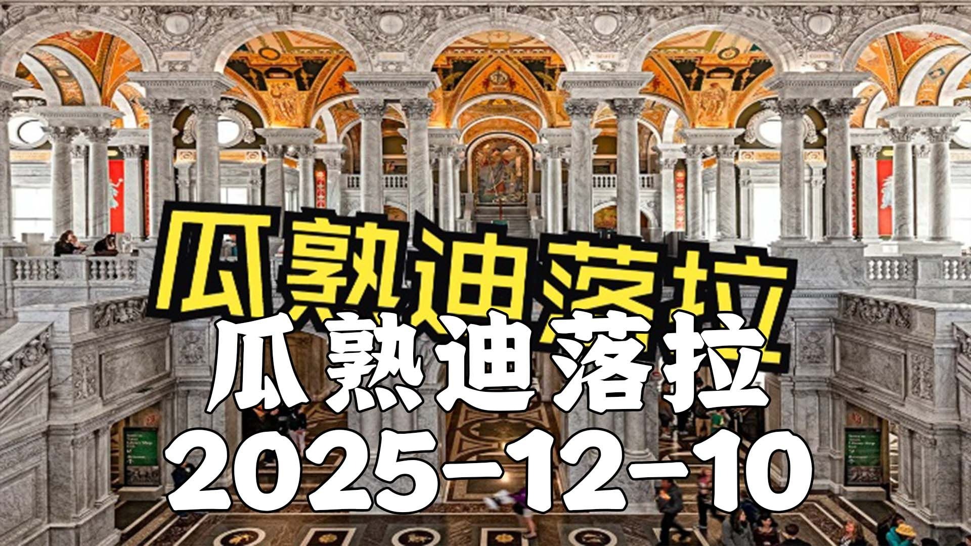 瓜熟迪落拉2025-12-10去无声 阿米战报分析