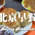 老北京早餐文化 | 英语