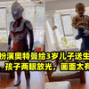 爸爸扮演给3岁儿子送生日惊喜，孩子两眼放光，画面太有爱