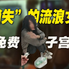 【惨不忍睹】“消失”的流浪女们，活成了一个个恐怖故事