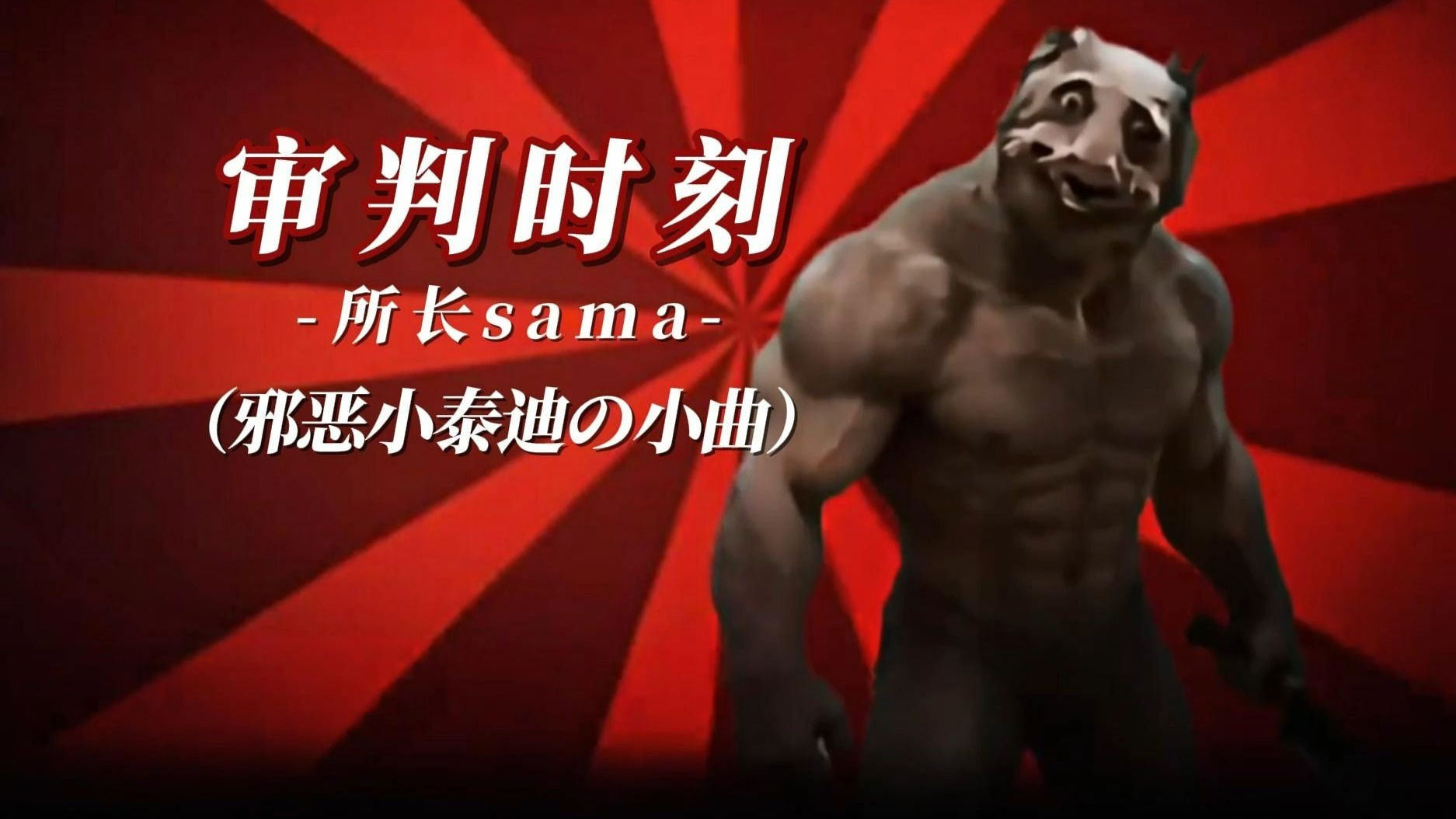 【Hi-Res无损】DJ音乐《审判时刻》(邪恶小泰迪の小曲)“注意这一口会很疯狂”