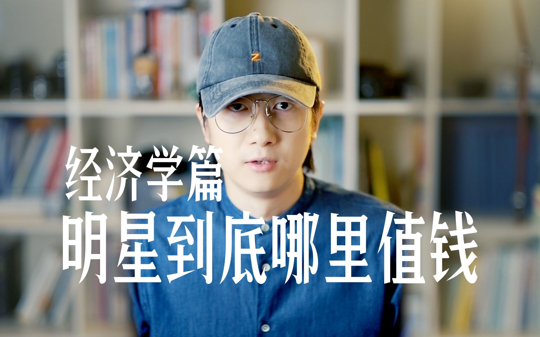 明星凭什么挣钱多？