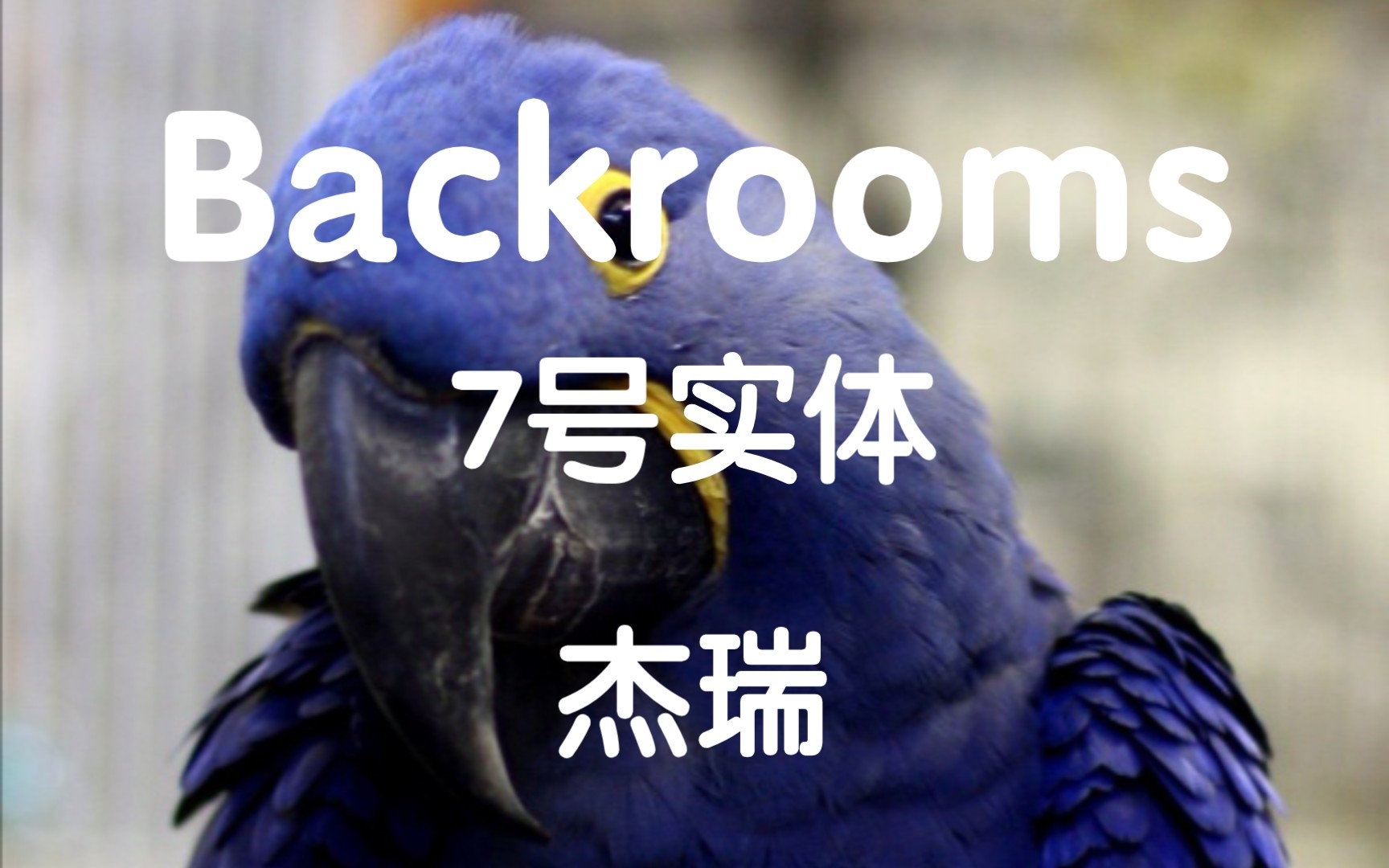 【Backrooms】7号实体：杰瑞   蛊惑之妖鸟