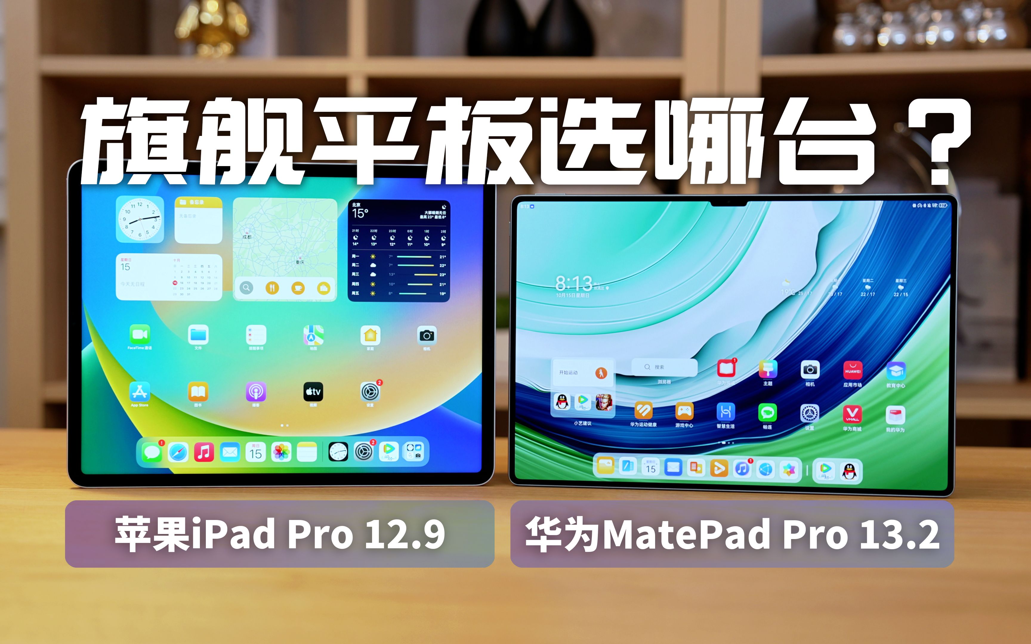 华为MatePad Pro 13.2英寸：对比iPad Pro 12.9，旗舰平板选谁？