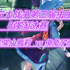 2022东方大战争第三届虫虫杯赛8强淘汰赛 茱枼小萝莉  vs 傻兔子雨_游戏热门视频