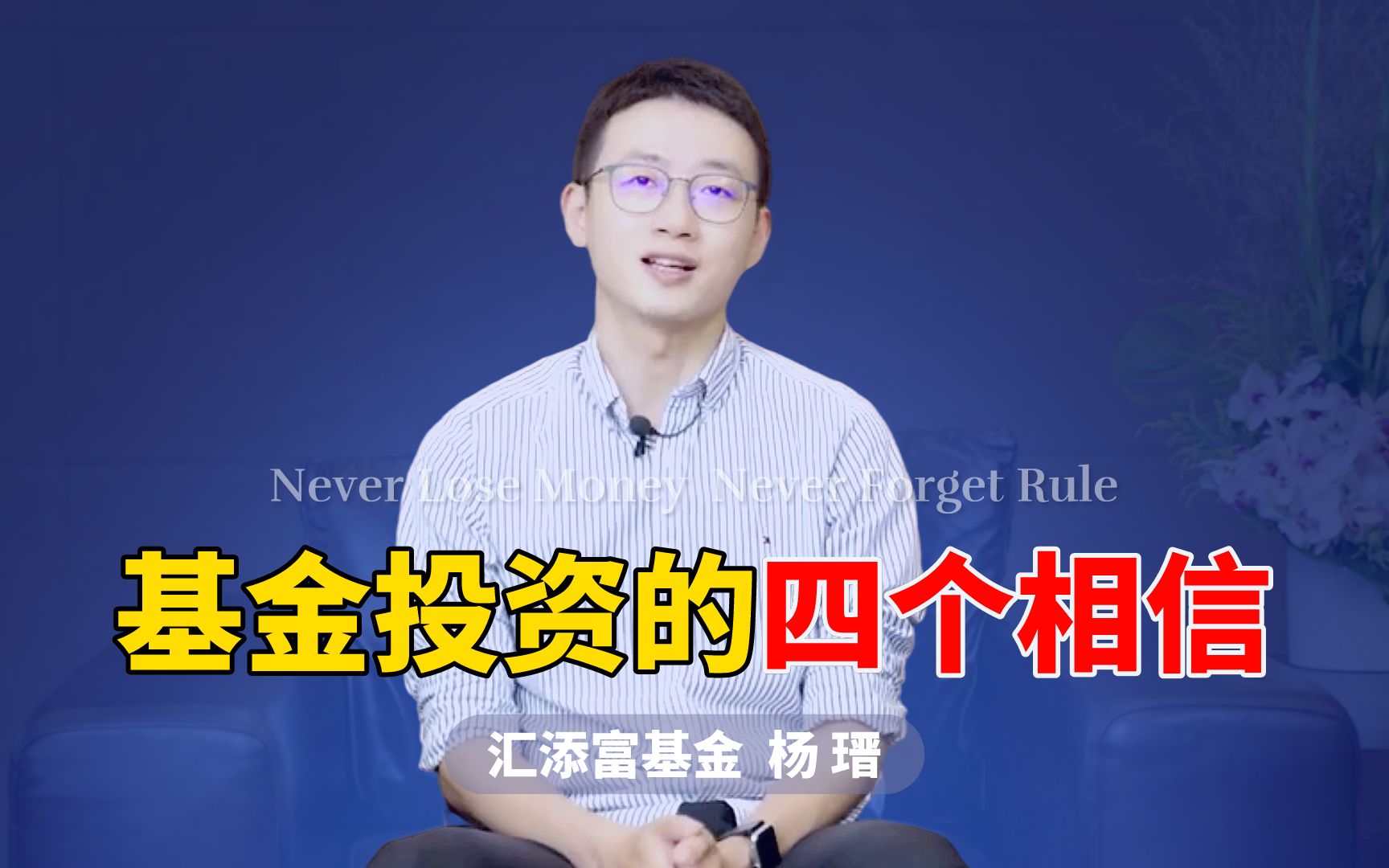 汇添富基金杨瑨:如何做好基金投资?需要做到"四个相信!