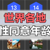 世界各地性同意年龄，你那里几岁