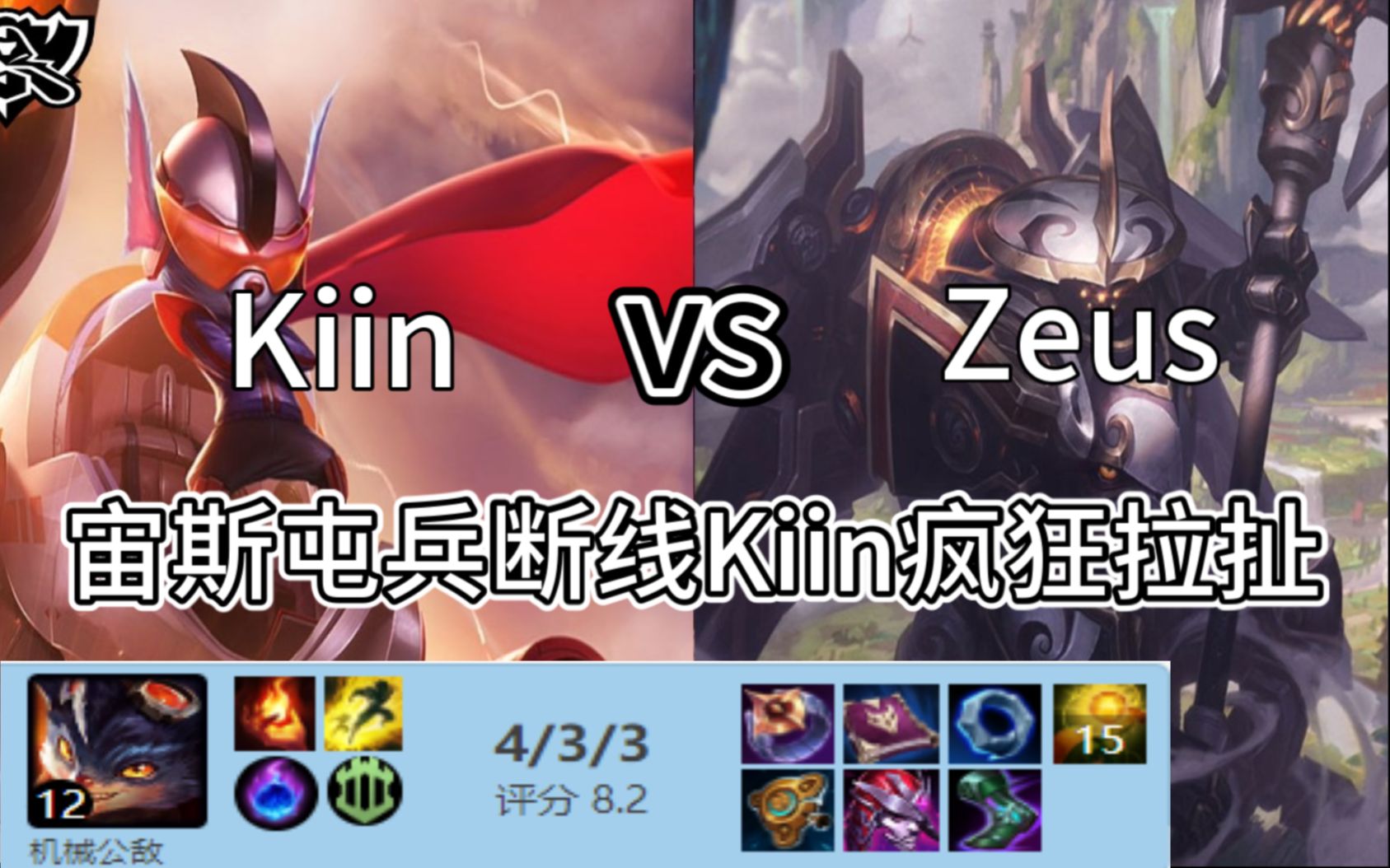 【蜻蜓队长】KT Kiin兰博vs武器Zeus |电子鱼叉疯狂拉扯 |翻过这座山可以看到下一座山|||哔哩哔哩bilibili