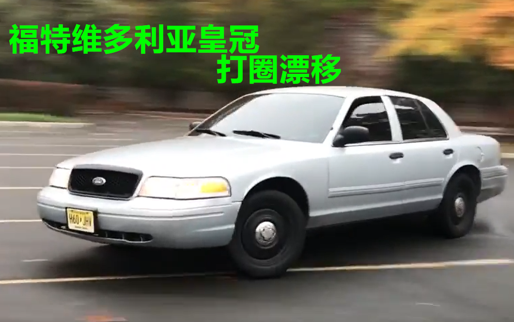 【福特维多利亚皇冠】cv居然成了漂移神车?