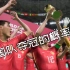 我用模拟器算出了中国队夺得世界杯的概率【乔尔的FIFA大乱斗】