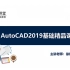 AutoCAD2019基础精品教程
