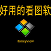 良心看图软件推荐--honeyview