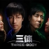 【4K】刘慈欣电视剧版《三体》终极预告+前四集预告 张鲁一于和伟