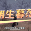 【开封奇遇】朝生暮落，解锁雾隐之林和鬼公子的前置任务_游戏热门视频