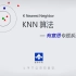 【智源学院】30分钟KNN算法-有意思专题系列(K-Nearest Neighbor, KNN)