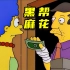 【扒】 学校每天买几吨麻花当零食，校长表示不敢动《辛普森一家》之黑帮麻花