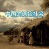 中国的原始社会
