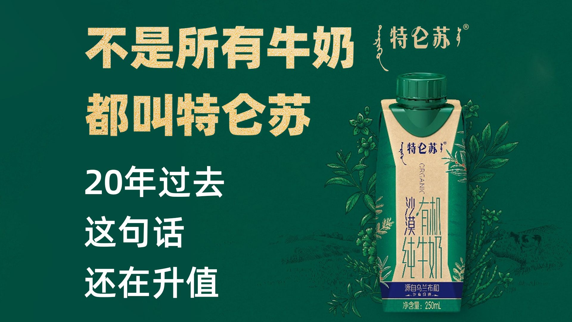 “不是所有牛奶都叫特仑苏”，20年过去，这句话还在升值 | 特仑苏