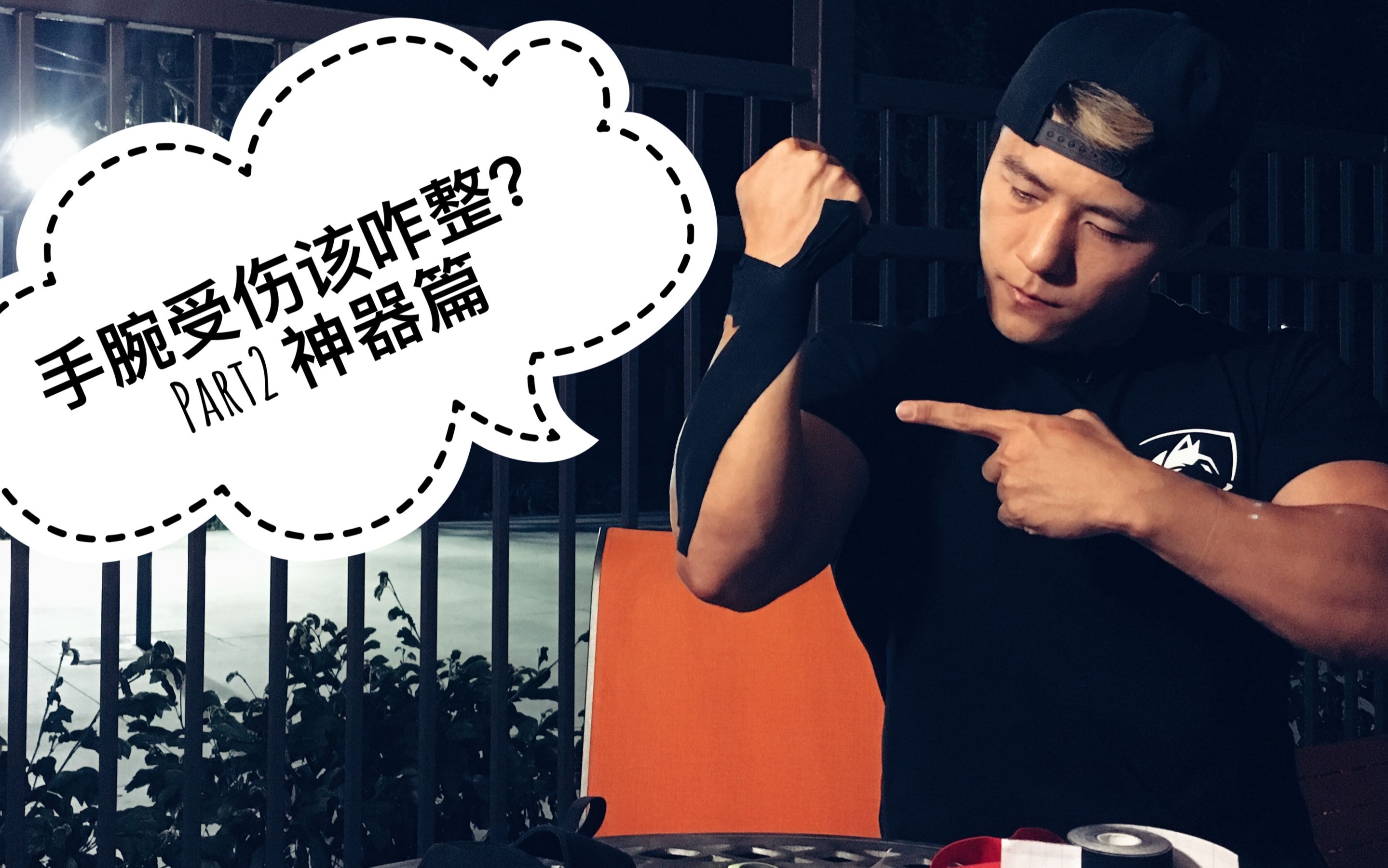 健身手腕疼该咋整?Part 2 神器篇_哔哩哔哩(゜