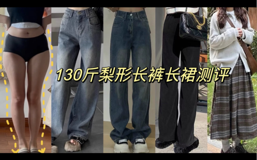 160cm130斤梨形身材长裤长裙测评穿搭推荐