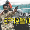 一口气看完丧尸片《尸控警戒》 #一剪到底 #高分剧集 #丧尸片