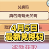 4月5日最新兑换码