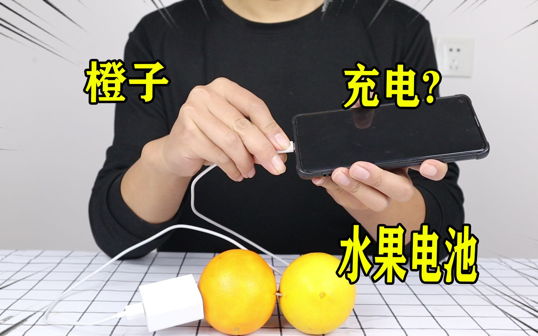水果电池？橙子真的可以给手机充电！这是这是真的吗？