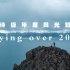 4K史诗级年度风光短片《Flying over 2020》