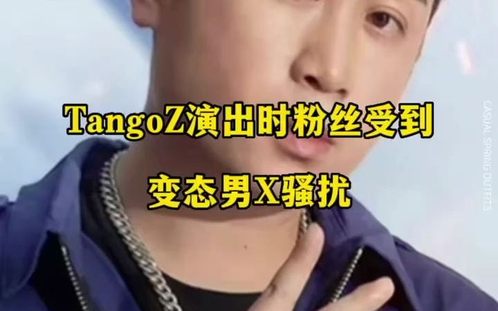 嘻哈快讯丨TangoZ演出时粉丝受到变态男X骚扰